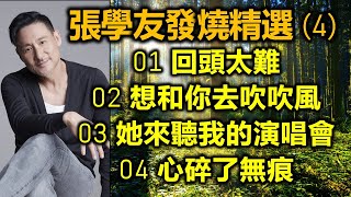 張學友發燒精選 (4)（内附歌詞）01 回頭太難  02 想和你去吹吹風  03 她來聽我的演唱會  04 心碎了無痕（DSD 超高音質）