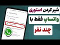 چطور استوری واتساپ را با چند نفر شیر کنیم