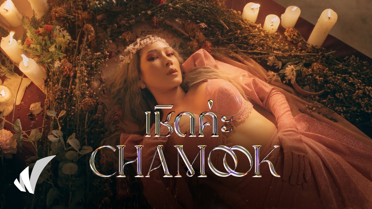 Chamook – เชิดค่ะ (Prod. By Songlee) [Official MV]