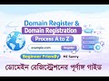 Domain Register কী? | Domain Registration Process A to Z | সম্পূর্ণ গাইড