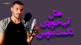 آموزش تکست نویسی | مثل آب خوردن تکست بنویس |write a lyrics easy peasy lemon Squeezy