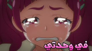 في وحدتي ||اغنية حزينة و مؤثرة جدا||قوة غليتر (بريكيور) AMV مع الكلمات