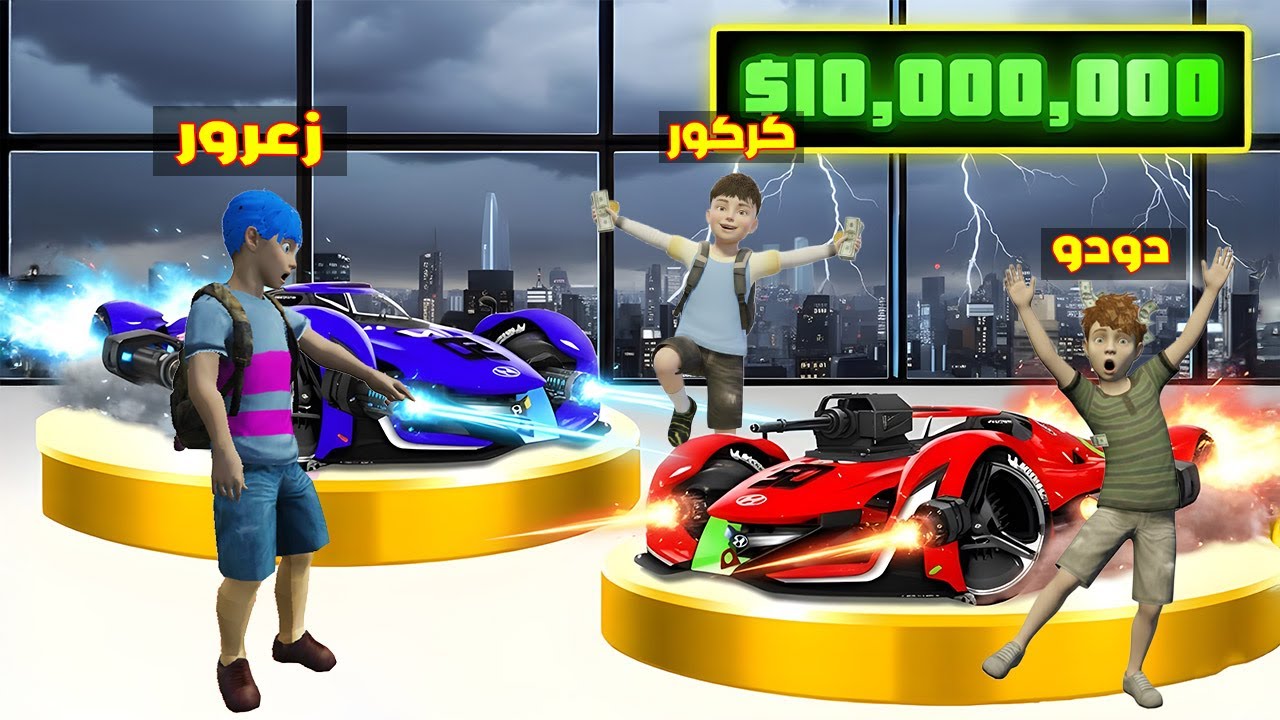 فلم قراند : معرض سيارات زعرور السري الجديد مع اسرع السيارات في العالم ( كركور سعيد ) 🔥😂