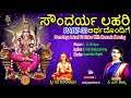 ಸೌಂದರ್ಯ ಲಹರಿಯ 8ನೇ ಮಂತ್ರಕ್ಕೆ ವಿವರಣೆ | soundharya lahari part 8 by c.s shilpa jayasindoor bhaktigeetha