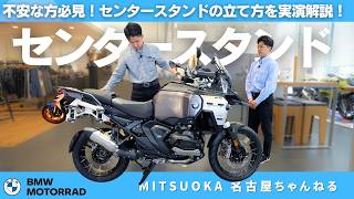 Motorcycle Tutorial] BMW R1300GS Adventure / R1300RS | How to