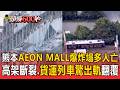 熊本強震「AEON MALL」爆炸倒塌！多人受困警方證實多人死亡 高架斷裂.貨運列車驚出軌翻覆【頭條600秒】