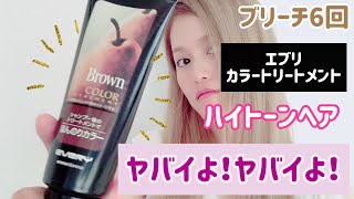 【セルフヘアカラー】エブリ カラートリートメント でハイトーンヘアを染めてみた‼️これマジですごくないか！？