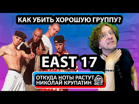 История EAST 17 или ИЛИ КАК УБИТЬ ХОРОШУЮ ГРУППУ?