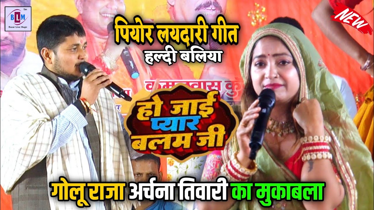 #Golu raja और #Archana tiwari | हो जाई प्यार बलम जी | पियोर लयदारी गीत | stage show bhojpuri 