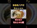 八戸市新井田の「ちんしゃん」 #うみねこグルメ