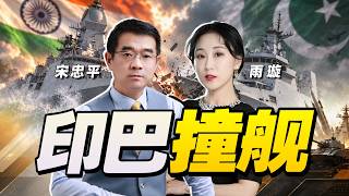 一触即发！印度巴基斯坦 海上军舰互撞，歼10C或迎第2战！| 全球首创“水下航母”！中国在建巨型无人潜艇母舰曝光 《忠平有料》@33中文台