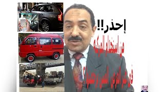 يعنى إيه إستخدام المركبه فى غير الغرض المبين برخصتها ؟