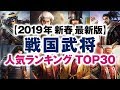 戦国武将 人気ランキング TOP30【2019年新春 最新版】