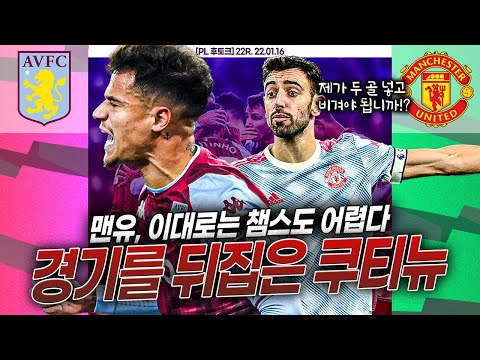 [후토크] 돌아온 <strong>쿠티뉴</strong> 맨유에게 한 방!!!! 랑닉볼 이거 맞나....?