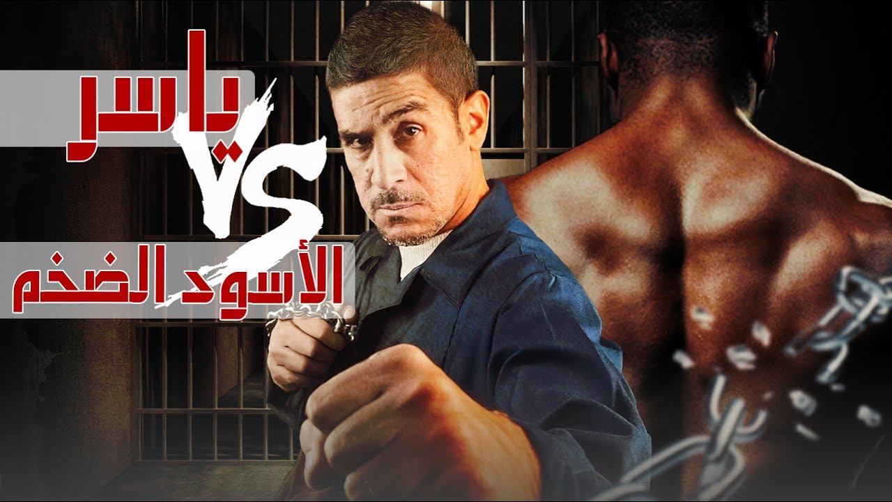 معركة ياسر مع الأسود الضخم | 43 | يوميات ياسر البحري