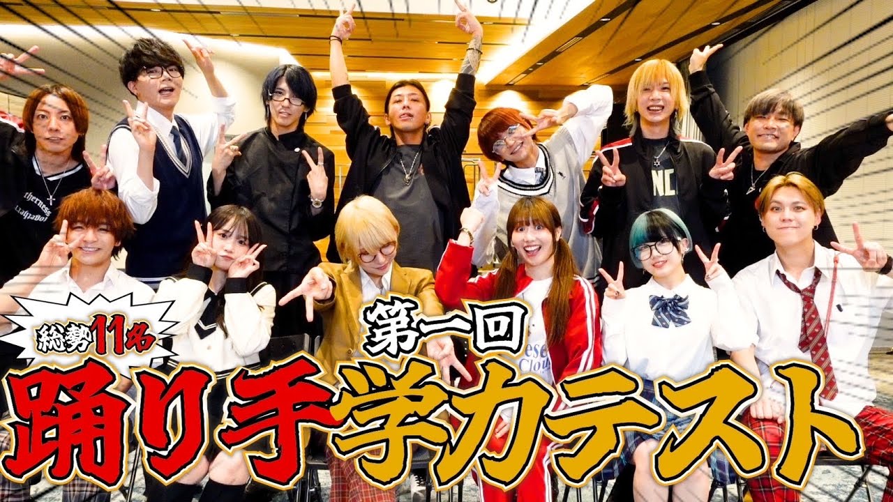 【神回】踊り手総勢11名による学力テスト！