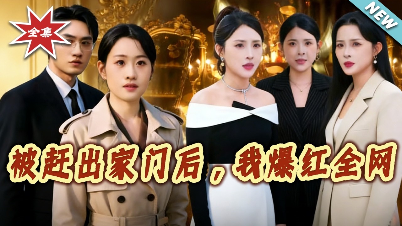 【大結局完整版】《被趕出家門後，我爆紅全網》第1~61集#短剧#都市#情感#日常#总裁#重生#逆袭#打脸#虐渣#shortvideo#云阙短剧