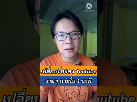 เปลี่ยนชื่อช่อง Youtube ง่ายๆ ภายใน 1 นาที