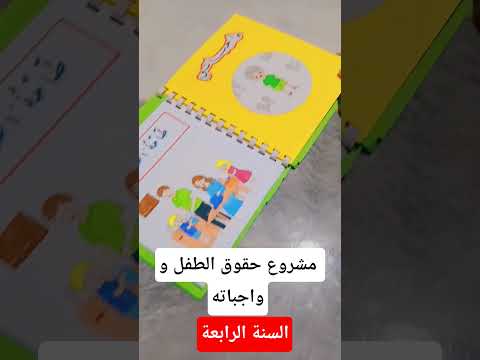 مشروع حقوق الطفل و واجباته السنة الرابعة ابتدائي الشعب الصيني ماله حل اكسبلور تيك توك أناشيد