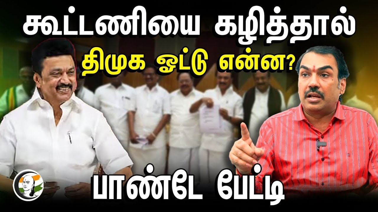 🔴LIVE : கூட்டணியை கழித்தால் திமுக ஓட்டு என்ன? | Rangaraj pandey Interview | MK Stalin | DMK