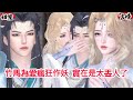 【热播漫画短剧】【甜宠&BG】竹马为爱疯狂作妖,实在是太丢人了#bg #donghua #manhwa #甜宠 #full