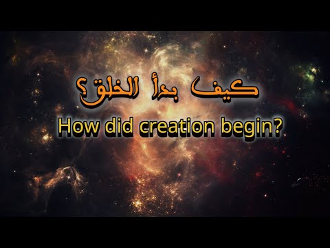 أصل الوجود سؤال البداية بين اللوح المحفوظ والانفجار العظيم