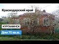 Дом в Курганинске / 70 кв.м. / Цена 1 900 000 рублей / Недвижимость в Курганинске