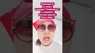 Путь Абая. Мұхтар Әуезов. Аудиокнига. 60/44