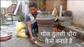 गोल तुलसी चौरा कैसे बनाते हैं