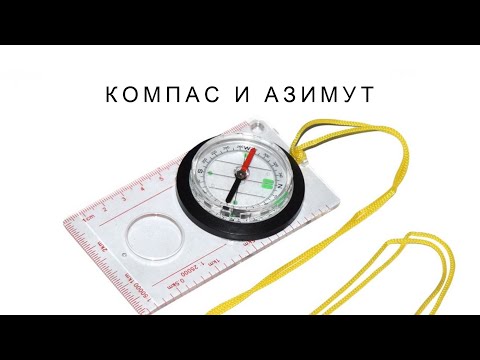 Работа с компасом, определение азимута и заданный азимут