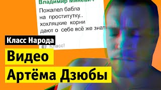 Слитое видео Артёма Дзюбы | Класс народа