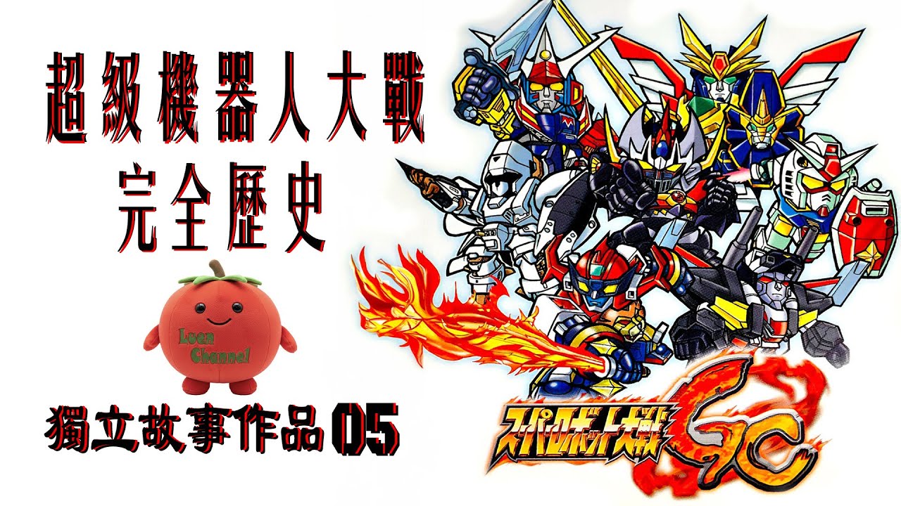 超級機器人大戰完全歷史 (獨立故事篇 05)