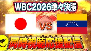 【WBC2026】ぴちゃそと見るWBC侍JAPAN応援配信！！【プロスピA】