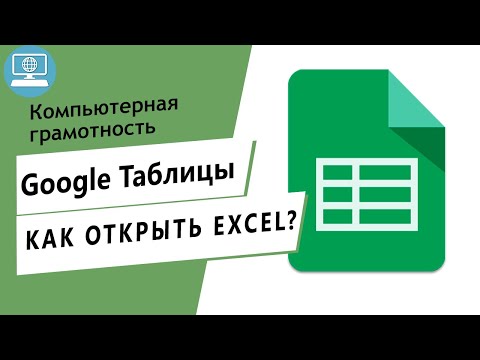 Видео: Как загрузить электронную таблицу Excel на Google Диск?