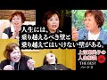 上沼恵美子の人生相談 THE BEST パート②
