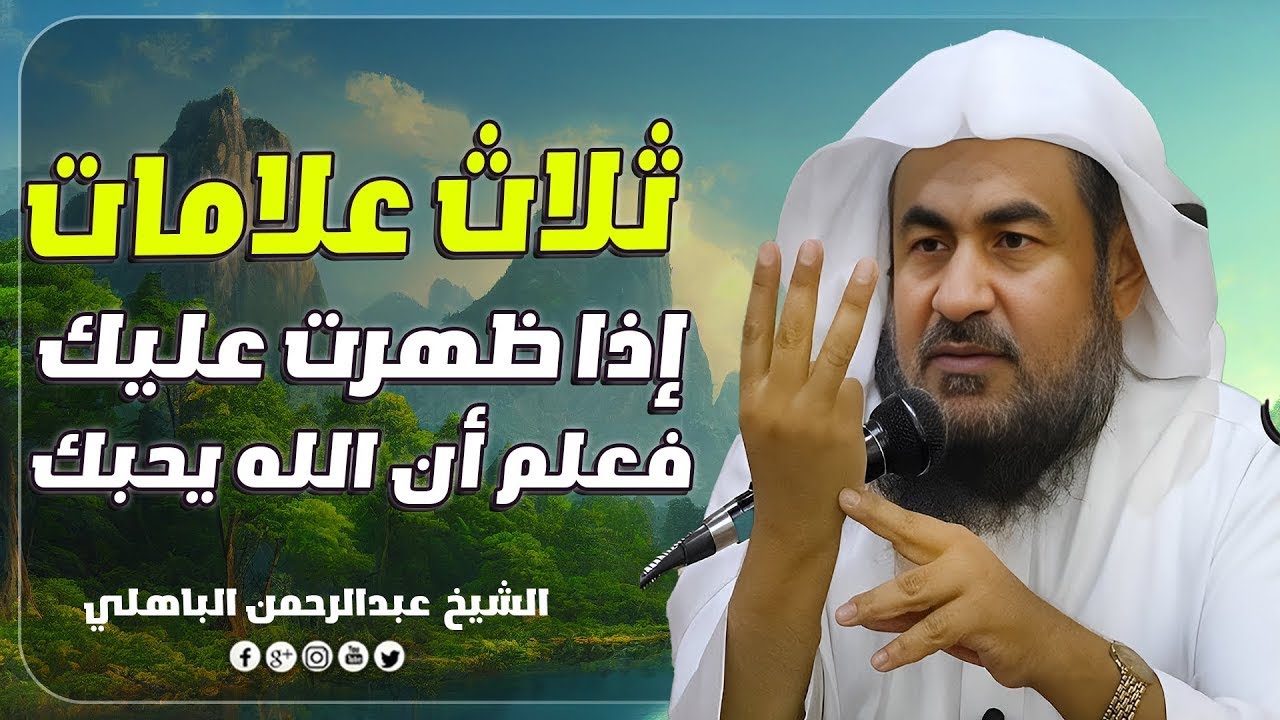 ثلاث علامات اذا ظهرت عليك فاعلم انك من الصالحين وان الله يحبك حتى لوفعلت ذنوب كثيرة