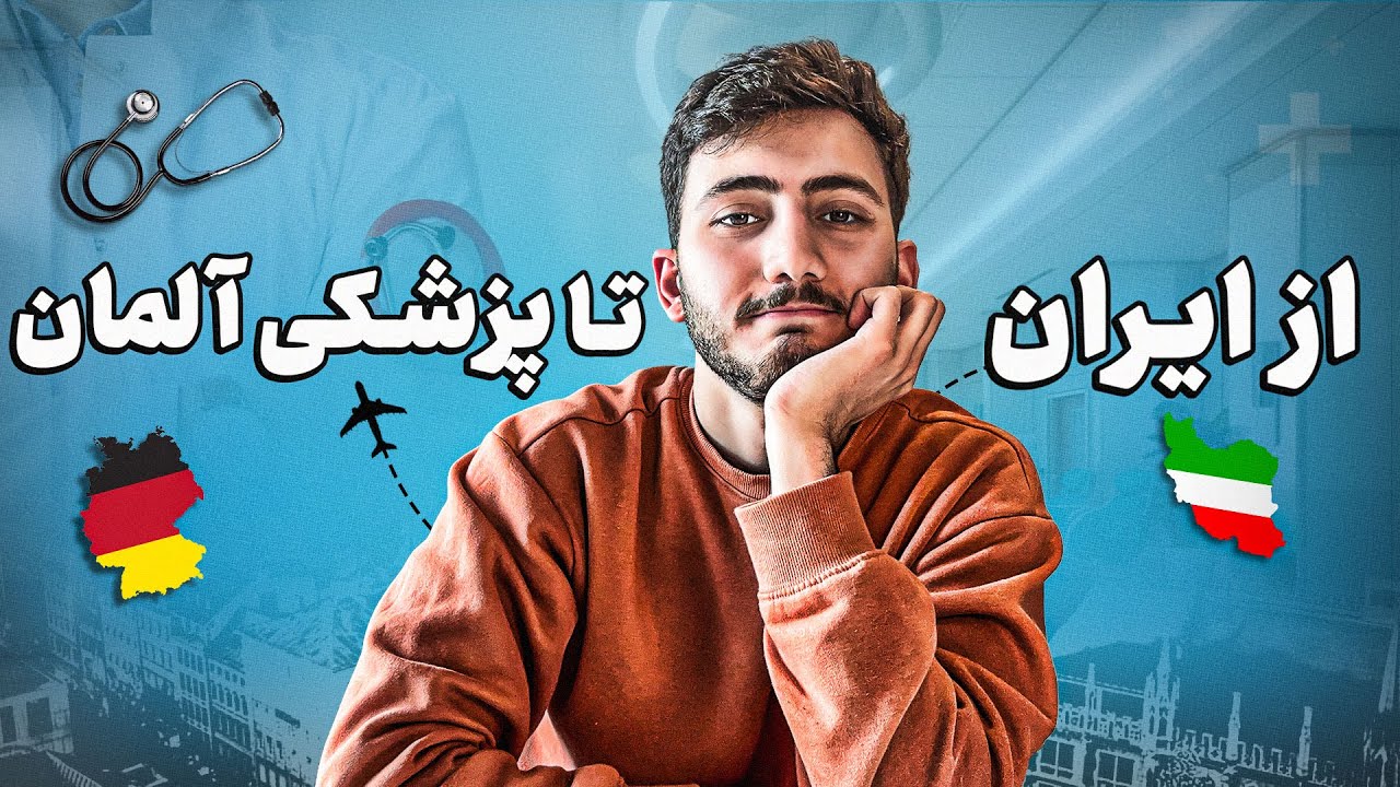 تحصیل پزشکی در آلمان؛ قدم به قدم از ایران