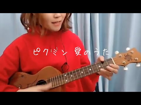 ピクミン 愛のうた 弾き語ってみた。