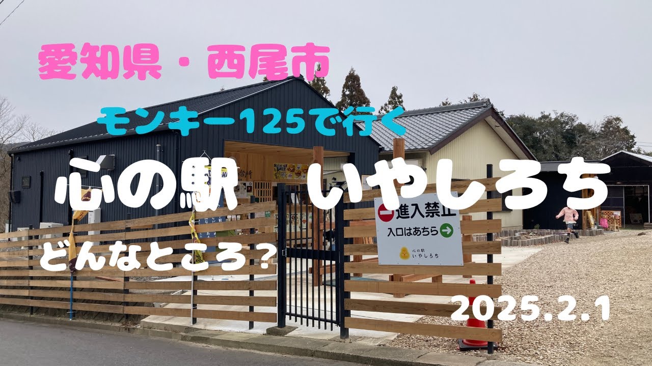 愛知県・西尾市【心の駅　いやしろち】に行ってきました【ちょこっと自然農】【モンキー125】【JB05】【2025.2.1】