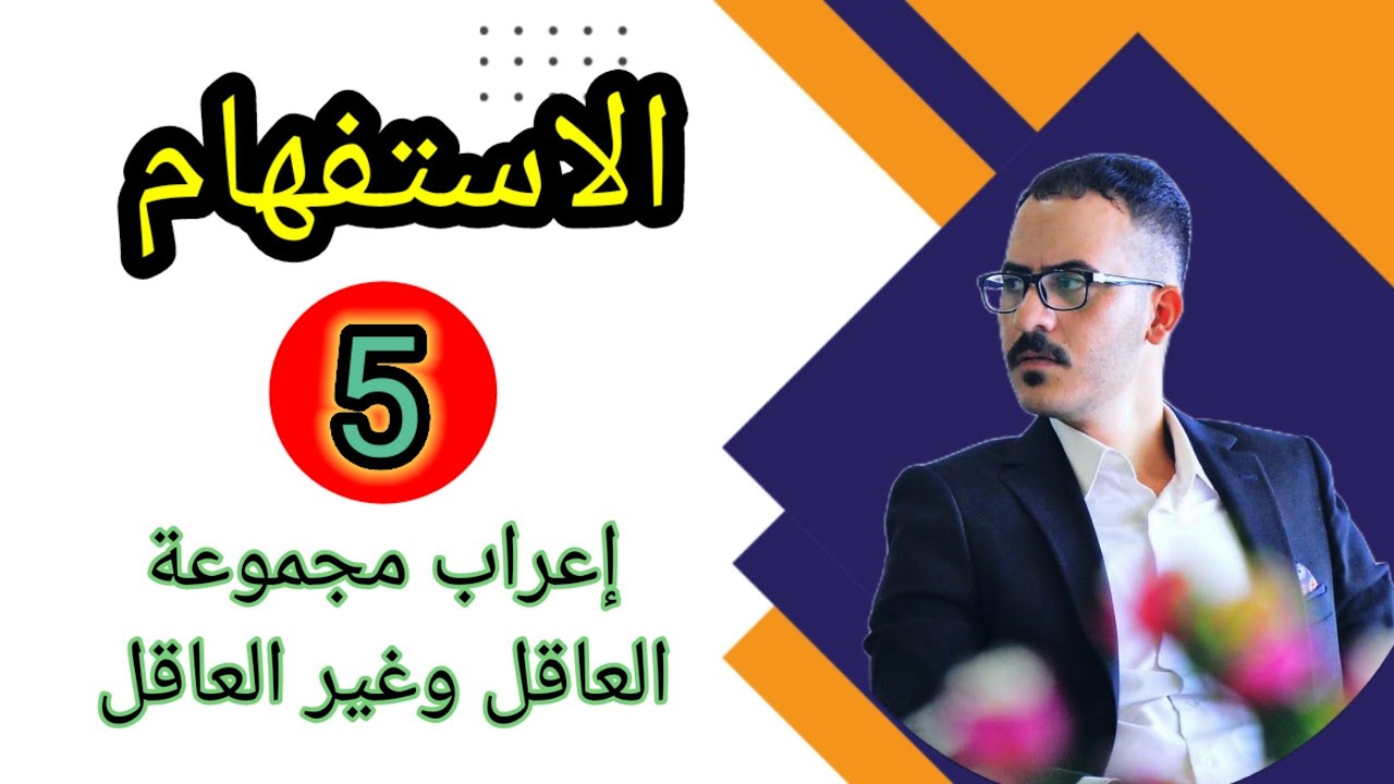 إعراب مجموعة العاقل وغير العاقل