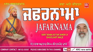 JAFARNAMA - SANT BABA AVTAR SINGH JI DHOOLKOT WALE #krc #dhoolkot #rara