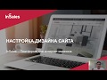 Настройка дизайна сайта на InSales