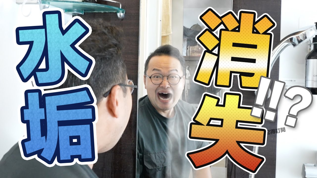 日本網路評價超高浴室清掃神器 結果讓我驚呆了啊 阿倫來介紹 Youtube