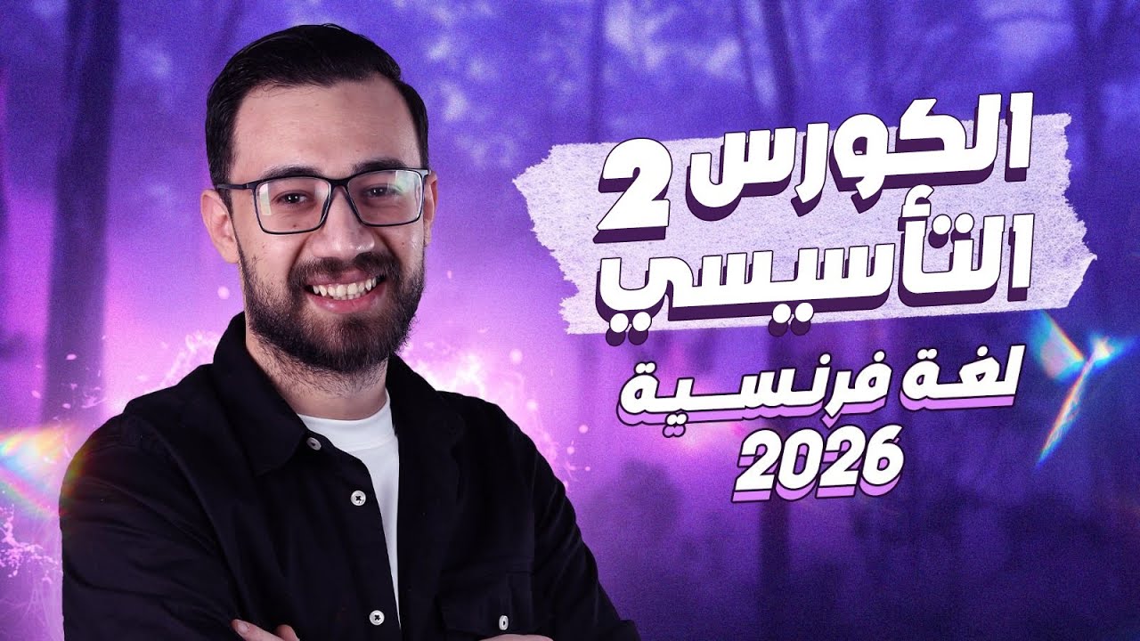 🚨🚨 المحاضرة الثانية | تالته ثانوي فرنساوي 2026
