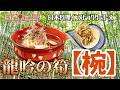 【国迦食夢】龍吟の筍“椀”