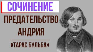 Предательство Андрия в повести «Тарас Бульба» Н. Гоголя