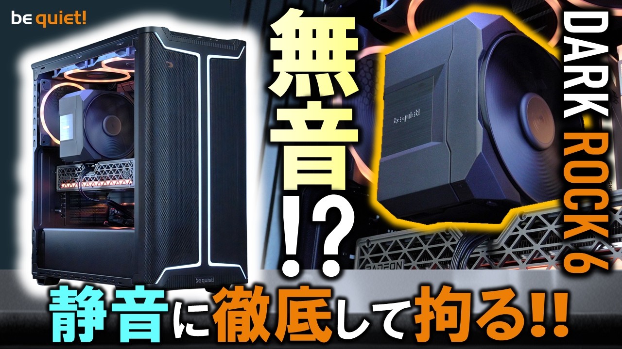 ⁣【自作PC】Ryzen 9 9950Xを無音で冷やす！？be quiet!製品を使ってPCを組むぞ！DARK ROCK 6の静音性に驚き！【be quiet!提供】#PR