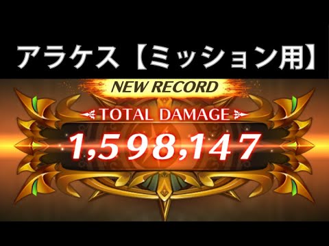 【制圧戦】アラケス戦で150万ダメージのミッション達成！他の四魔貴族は↓にリンクあります！【ロマサガRS】