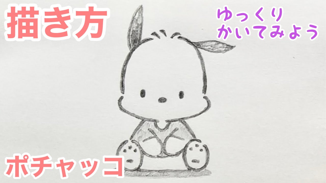 ポチャッコの描き方（ゆっくり/かんたん) How to draw Pochacco - YouTube