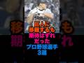 巨人に移籍するも期待はずれだったプロ野球選手3選 #読売ジャイアンツ #東京ヤクルトスワローズ #福岡ソフトバンクホークス